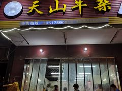 门面-周良天山牛杂城(天山路总店)