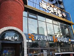 -海味当家·蒸锅海鲜(星海公园店)