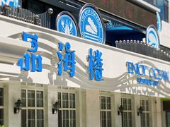 -品海楼·大连海胆锅贴馆(东港店)