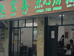 -赵宝美煎包店