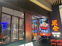 -炭舍干锅(华发商都店)