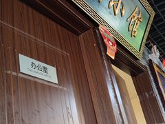 门面-生活本该如此北京小馆(周庄嘉园店)