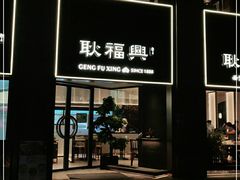 -耿福兴(罍街店)