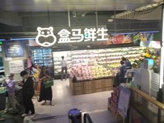 -盒马鲜生(189购物中心店)