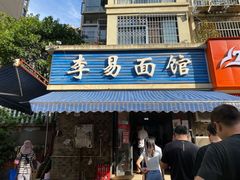 门面-李易面馆(树木岭店)