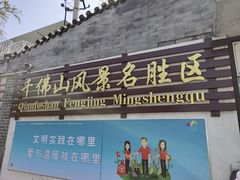 -千佛山风景名胜区
