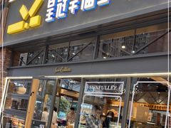 门面-皇冠幸福里动物奶油生日蛋糕(万达店)