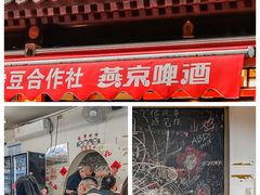 门面-炒豆合作社(东四总店)