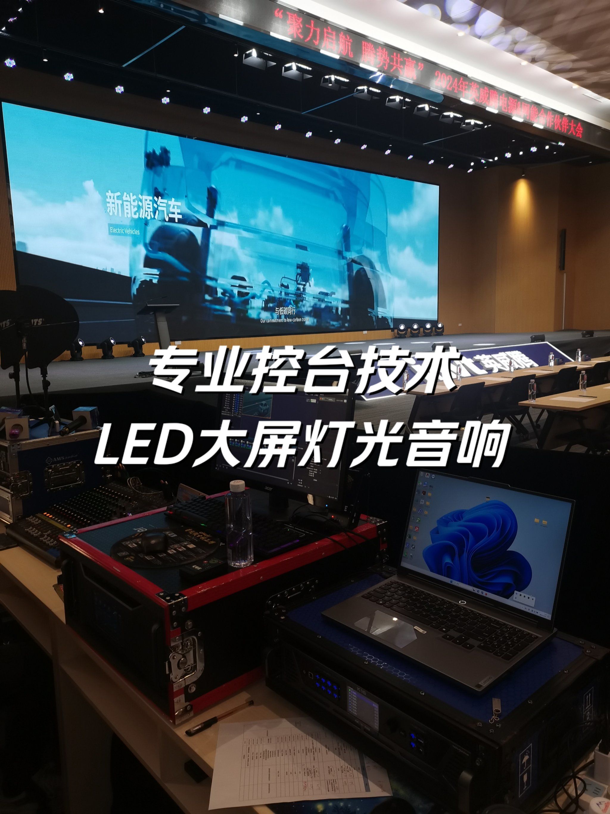 专业控台技术led大屏灯光音响会场布置总统筹