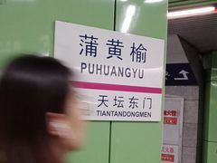 -蒲黄榆(地铁站)