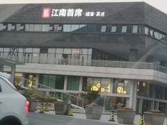 -湛江菜.江南首席(昆山店)