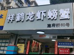 -祥鹤龙虾螃蟹