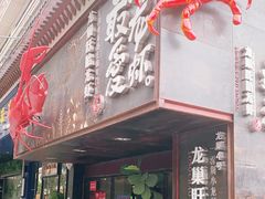 门面-龙巢盱眙龙虾·牛蛙·烧烤宵夜(八卦岭店)