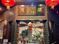-御膳粥·牛乳粥底火锅·地道顺德菜(容桂店)