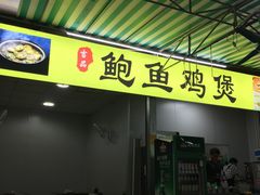门面-吉品莞家·鲍鱼鸡煲(东莞店)