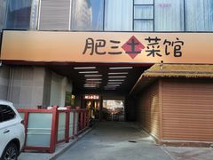 -肥三土菜馆(五四广场店)