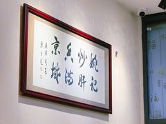 -姚记炒肝店(鼓楼店)