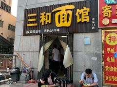 门面-刘氏三和面馆