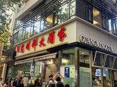 -光明邨大酒家(淮海路店)