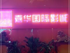 -嘉华国际影城(学清路店)