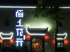 -陌上花开餐厅(云山路店)