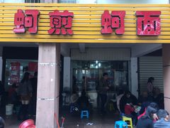 门面-建国蚵煎蚵面