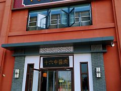 门面-十六中酱肉·烧烤·京菜小馆(五方桥旗舰店)