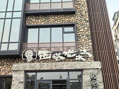 -西塔老太太泥炉烤肉(沈阳店)