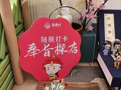 -鲍师傅糕点(观前街店)
