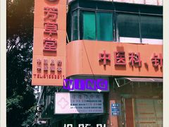 -芳草堂中医门诊部(怡芳苑店)