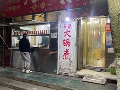 -马记大锅煮(总店)
