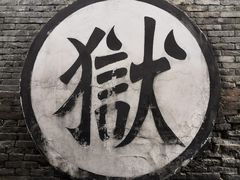 -平遥县衙