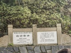 -白沙古井