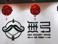 -無弓射箭俱乐部(领展中心城店)