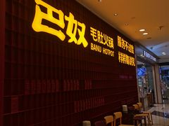 -巴奴毛肚火锅(悠唐购物中心店)