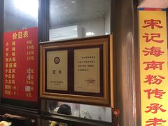 -宋记海南粉传承老店(人民西路店)
