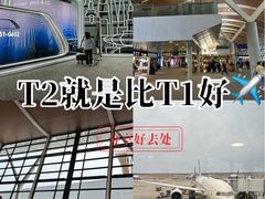 -上海浦东国际机场-T2航站楼