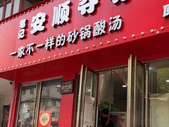 -笔记安顺夺夺粉火锅