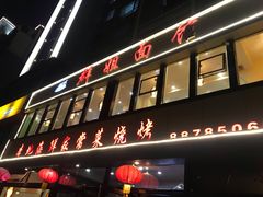 门面-群姐面馆·海鲜烧烤(同安路二店)