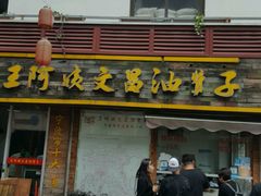 门面-王阿姨文昌油赞子(府桥街店)