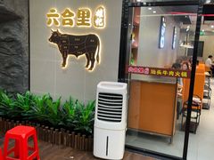-六合里雄记汕头牛肉火锅(东门店)