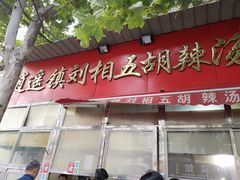 门面-逍遥镇刘相五胡辣汤豆沫馆(康复中街店)