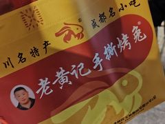 -老黄记手撕烤兔(玉林街店)