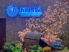 -东海怡品海鲜豆捞(舟宿夜江店)