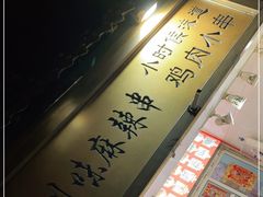 -川味麻辣串(中原小吃街)