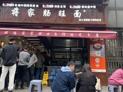 -蒋家肠旺面馆(合群路店)