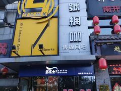 -玖号网咖(鼓楼店)