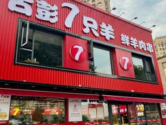 -古彭7只羊·招牌白串·碳锅羊肉旗舰店