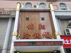 -清真·锦翔炝锅鱼(明德门店)