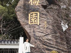 -无锡梅园公园